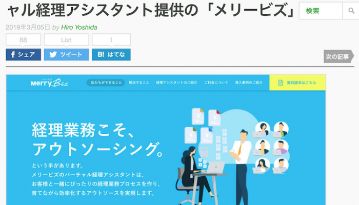TechCrunch メリービズ「バーチャル経理アシスタント」の実績を紹介