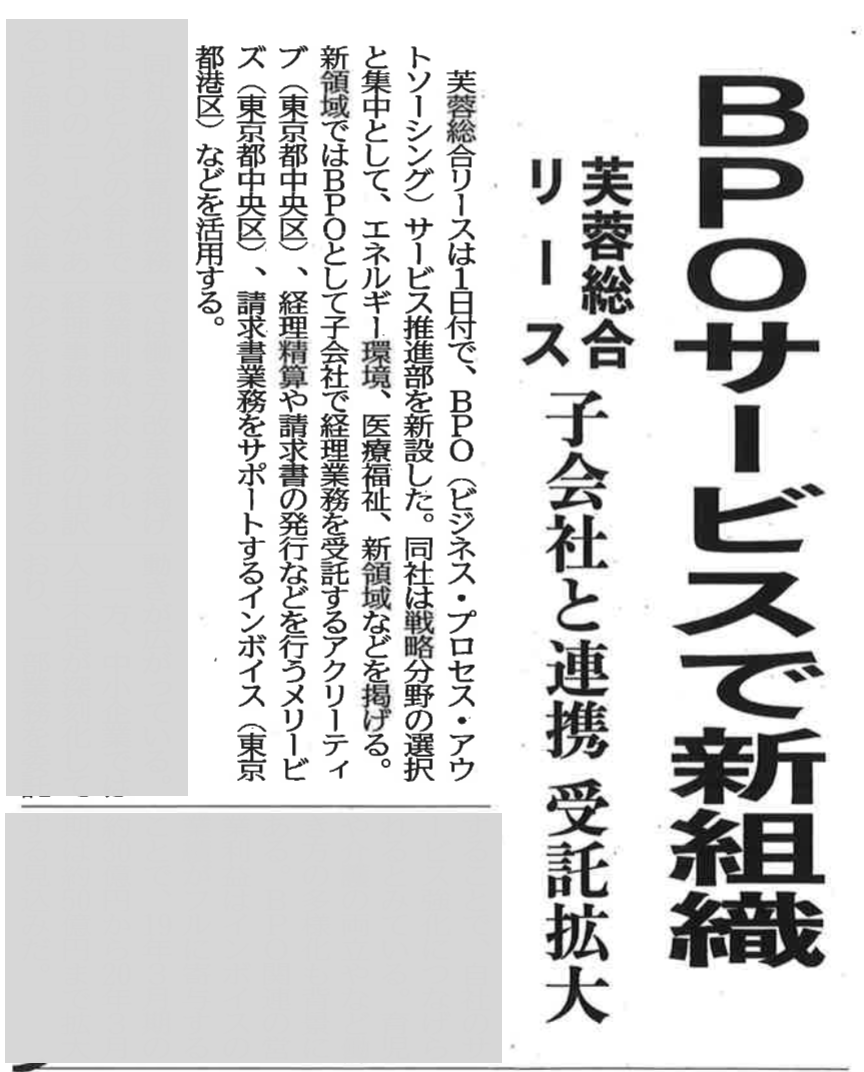 日刊工業新聞　芙蓉総合リース、ＢＰＯサービスで新組織　子会社と連携で受託拡大