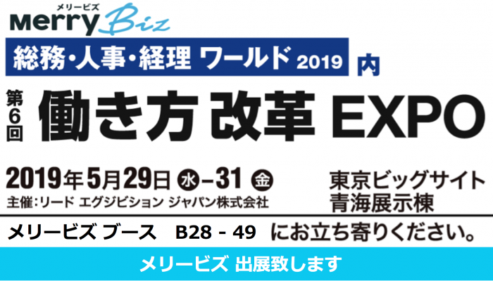 メリービズ 働き方改革EXPO出展