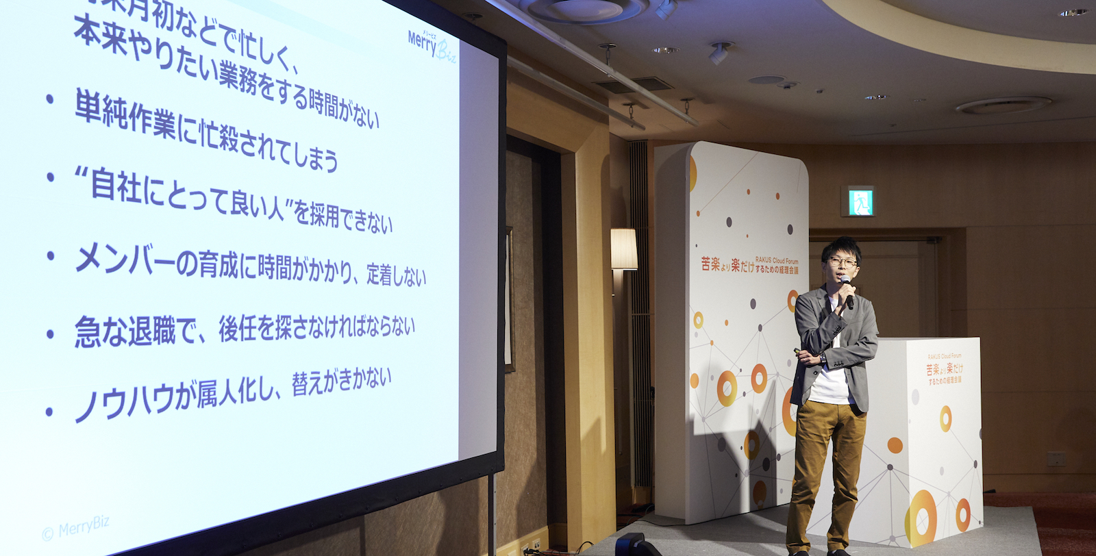 「RAKUS Cloud Forum 苦楽より楽だけするための経理会議」にメリービズ コンサルタントが登壇