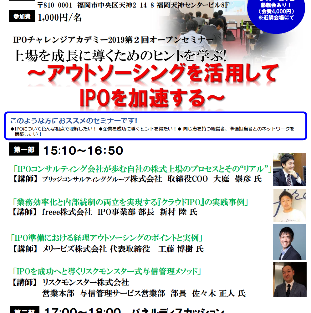 福岡証券取引所ＩＰＯチャレンジアカデミーオープンセミナー「～アウトソーシングを活用してIPOを加速する～」メリービズ登壇