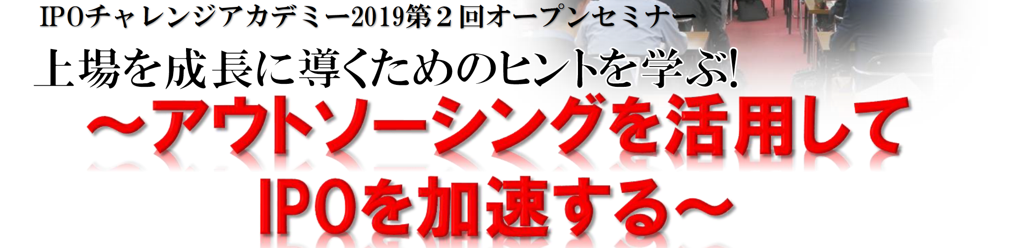 福岡証券取引所ＩＰＯチャレンジアカデミーオープンセミナー「～アウトソーシングを活用してIPOを加速する～」メリービズ登壇