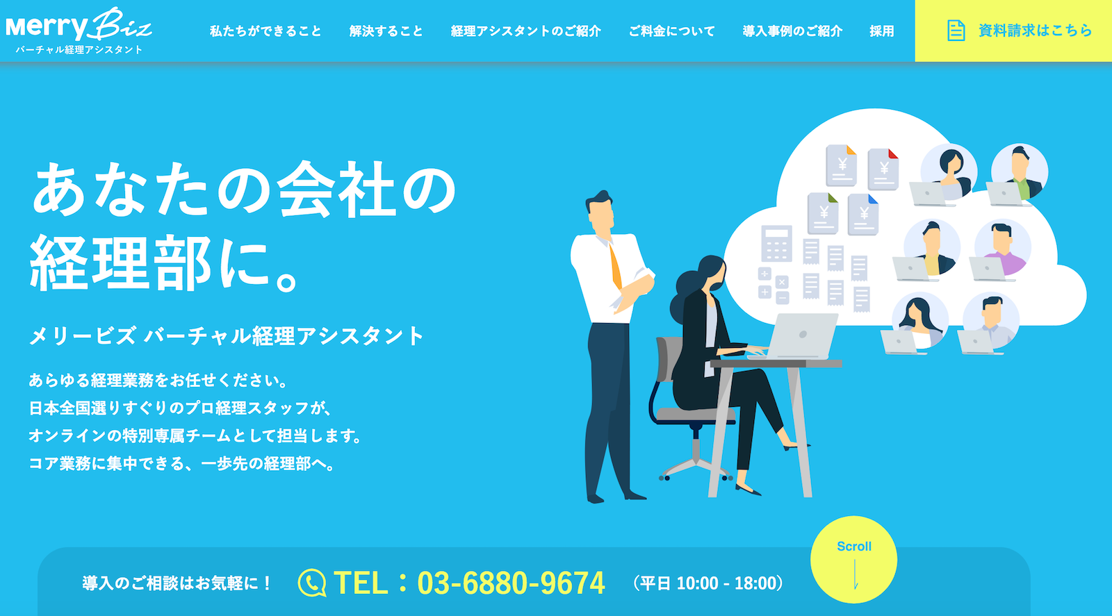 プロ経理人材 オンライン経理アウトソーシングのメリービズ