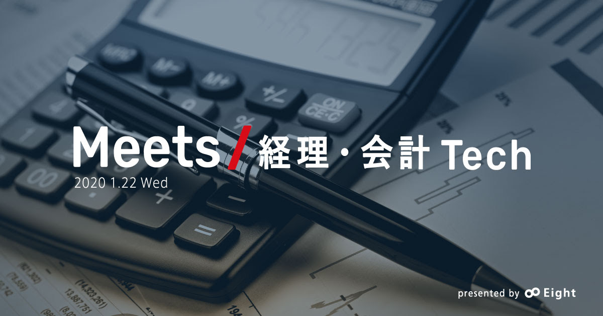 Meets 経理・会計 Tech メリービズ