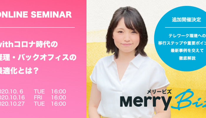 「withコロナ」時代の経理・バックオフィスの最適化とは？～テレワーク実現とコア業務に集中するための“経理アウトソーシング”という選択～