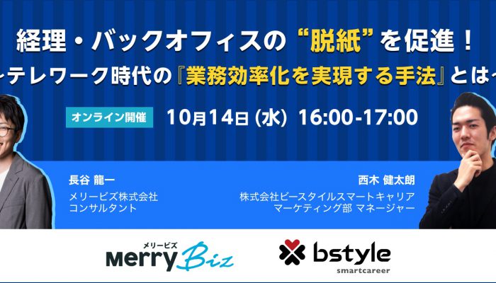 "経理・バックオフィスの“脱紙”を促進！ ～テレワーク時代の『業務効率化を実現する手法』とは～"