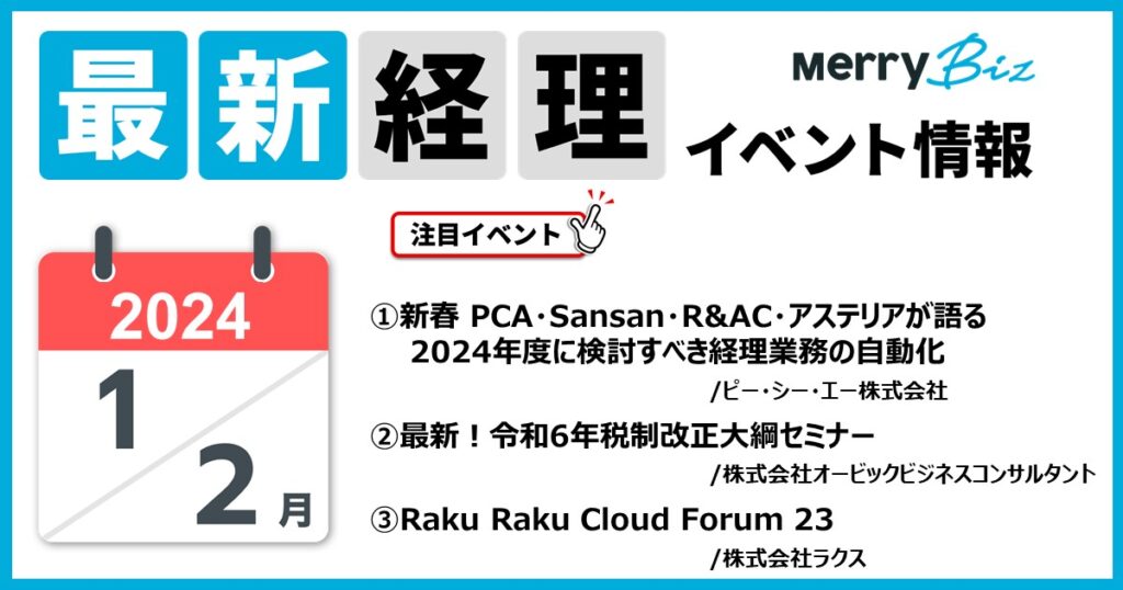 最新イベント一覧！2024年1月・2月経理・会計・財務情報