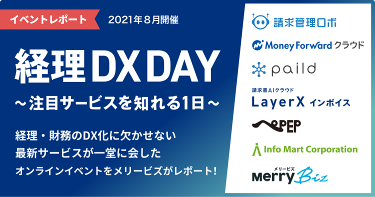 LayerX社主催『経理DX DAY』｜経理・財務のDXに欠かせない最新サービス7社が一堂に集結！