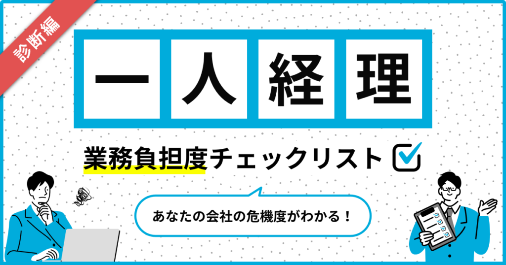 一人経理そのままで大丈夫！？業務負担度チェックリスト 〜一人経理のための業務カイゼン虎の巻〜 ＜診断編＞