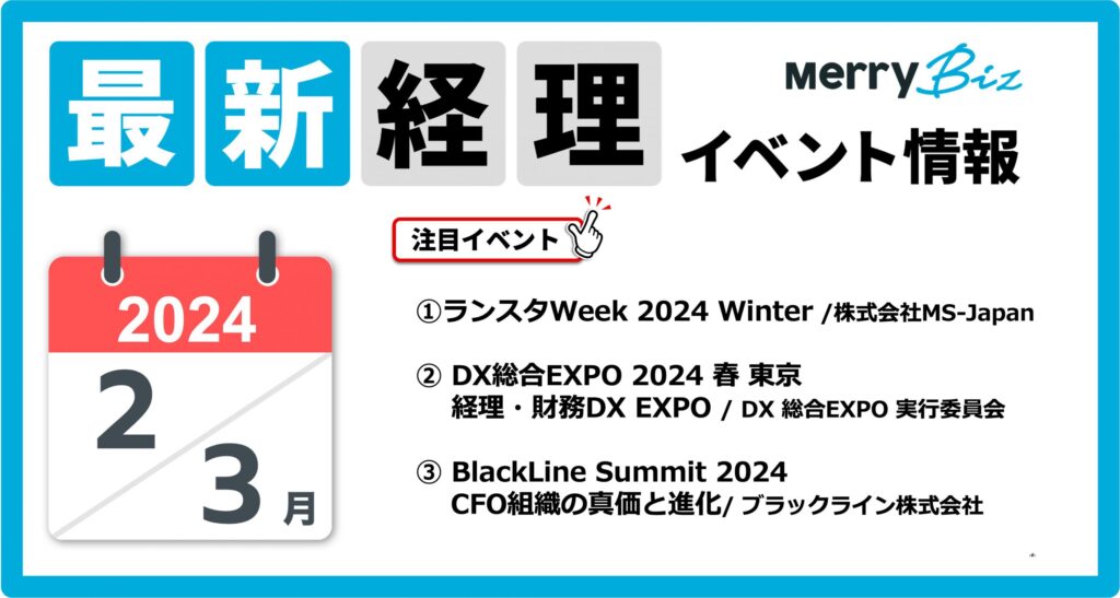 最新イベント一覧！2024年2月・3月経理・会計・財務情報