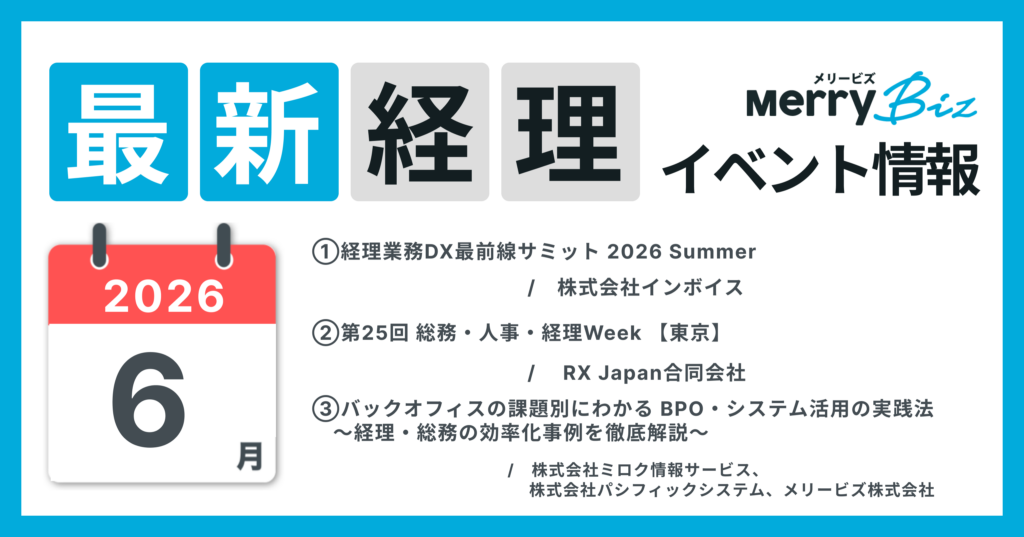 最新イベント一覧！2026年6月経理・会計・財務情報