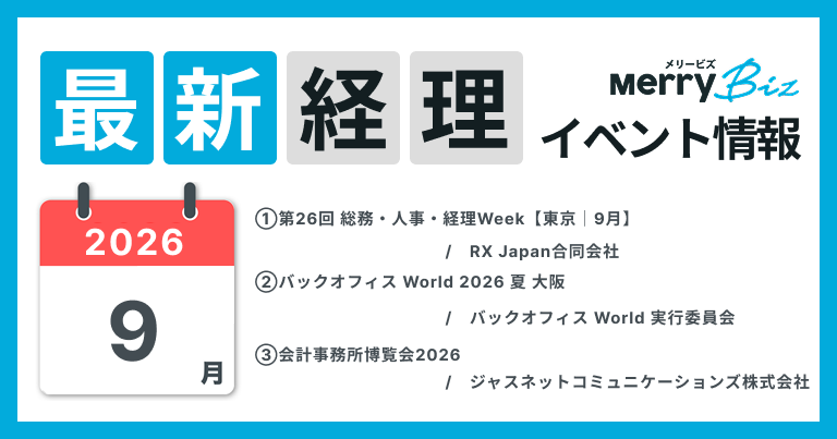 最新イベント一覧!2026年9月経理・会計・財務情報