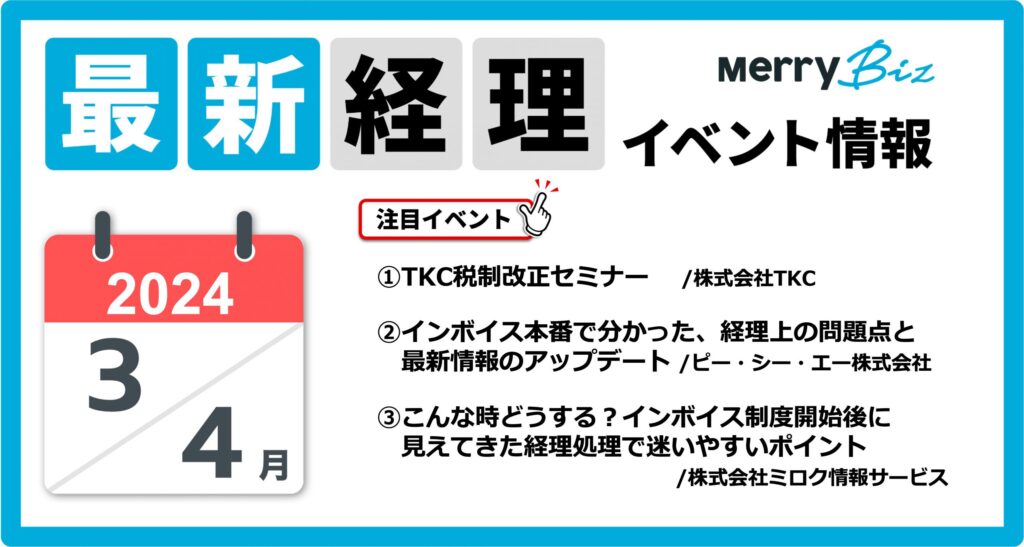 最新イベント一覧！2024年3月・4月経理・会計・財務情報