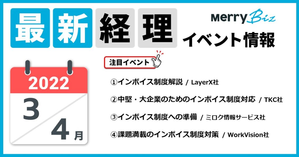 メリービズ厳選！2022年3月・4月の経理・会計・財務イベントカレンダー8選