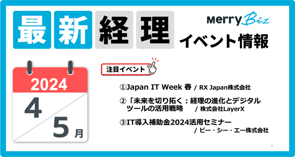 最新イベント一覧！2024年4月・5月経理・会計・財務情報