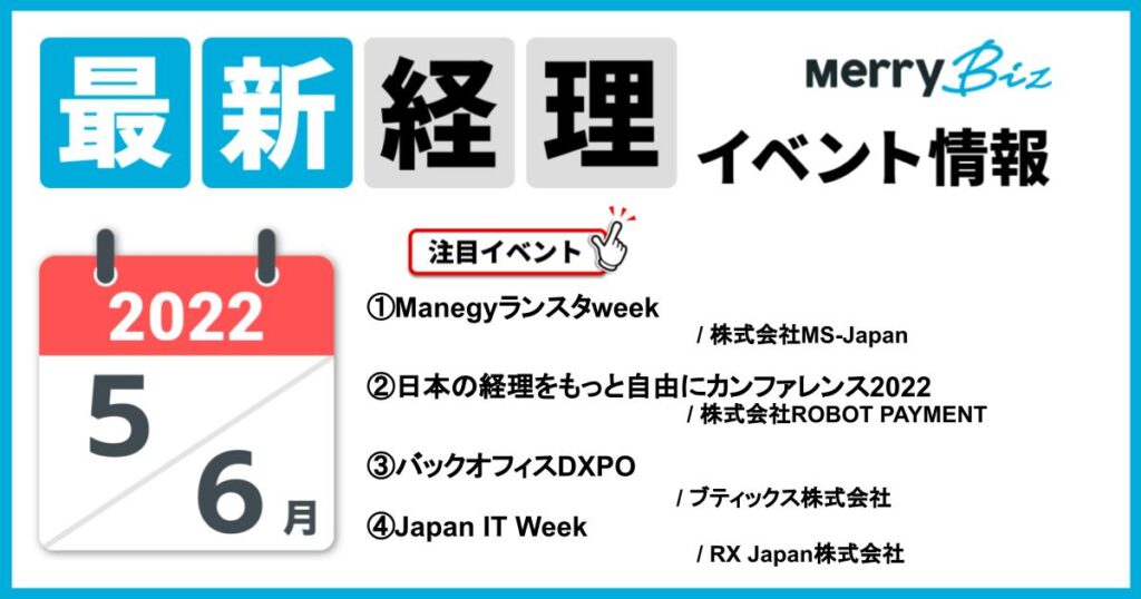 メリービズ厳選！2022年5月・6月の経理・会計・財務イベントカレンダー8選