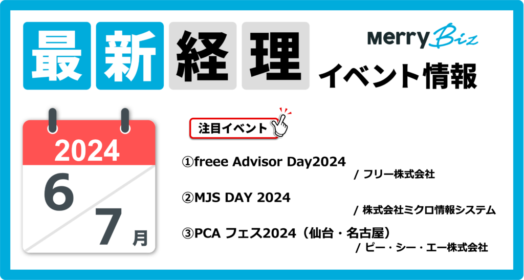 最新イベント一覧！2024年6月・7月 経理・会計・財務情報