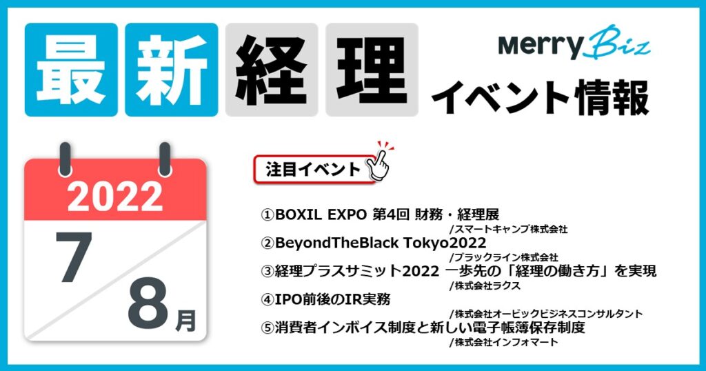 メリービズ厳選！2022年7月・8月の経理・会計・財務イベントカレンダー8選