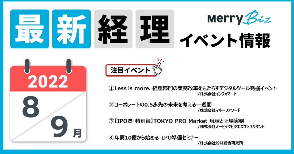 メリービズ厳選！2022年8月・9月の経理・会計・財務 最新イベント一覧