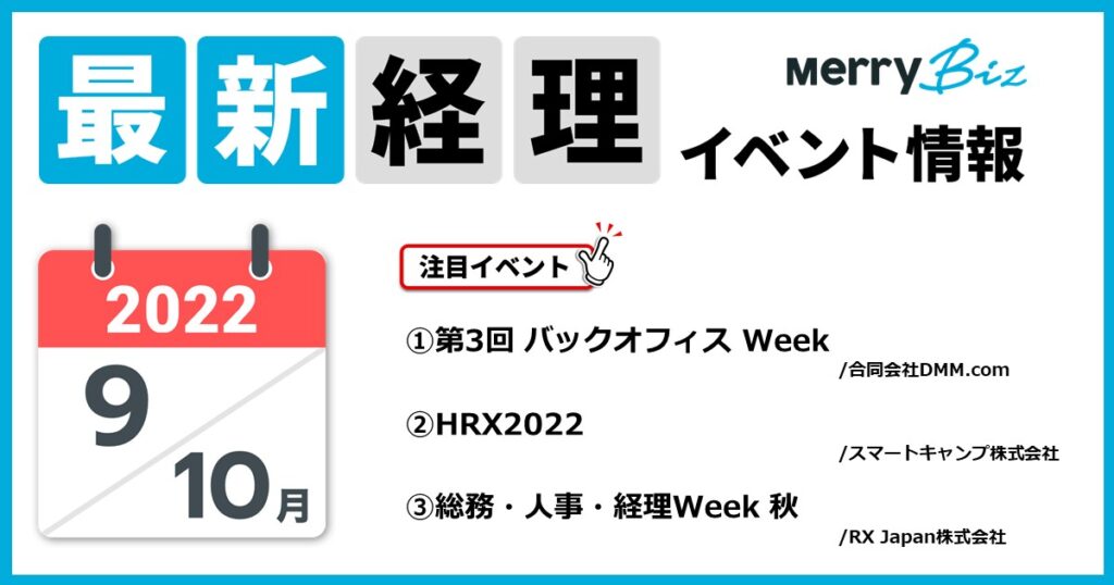 メリービズ厳選！2022年9月・10月の経理・会計・財務 最新イベント一覧