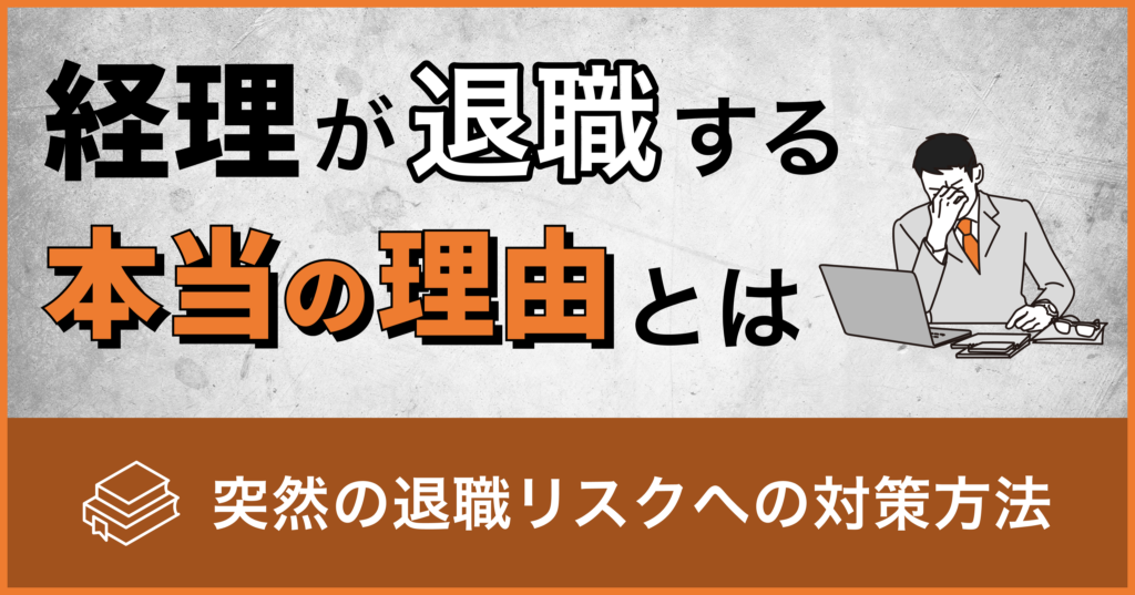 経理担当者が退職する本当の理由とは？突然の退職リスクへの対策方法もご紹介