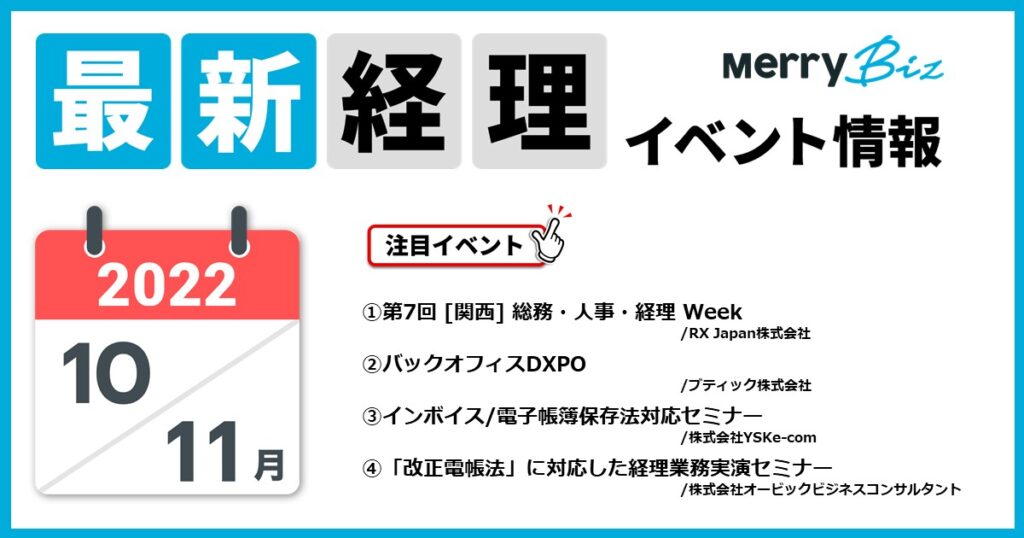 最新イベント一覧！2022年10月・11月の経理・会計・財務