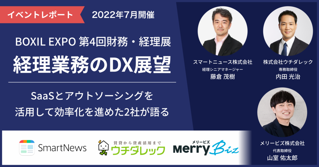 BOXIL EXPO 第4回財務・経理展「経理業務のDX展望」