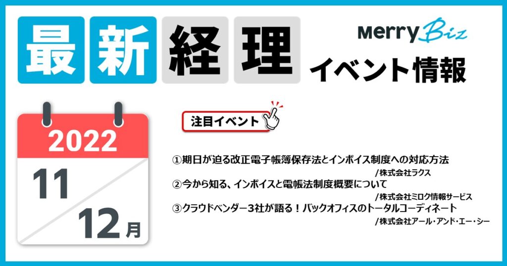 最新イベント一覧！2022年11月・12月の経理・会計・財務