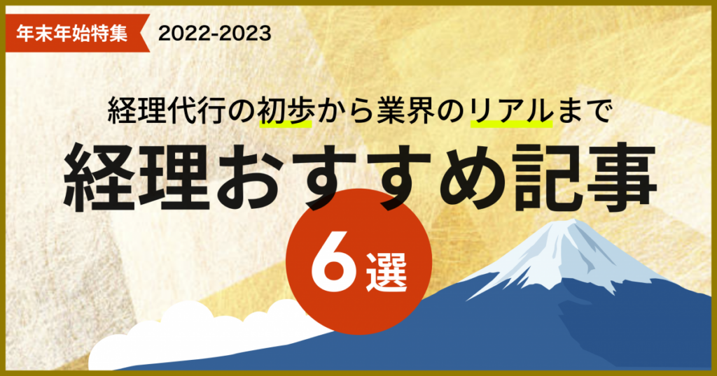 2022年末年始特集｜経理おすすめ記事6選。経理代行の初歩から業界のリアルまで