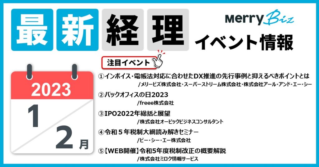 最新イベント一覧！2023年1月・2月の経理・会計・財務
