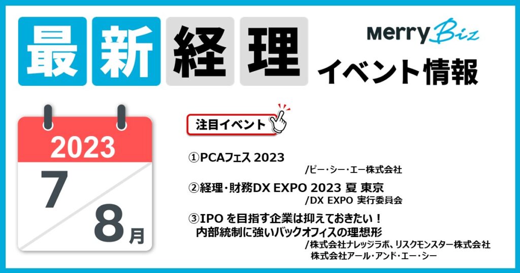 最新イベント一覧！2023年7月・8月の経理・会計・財務