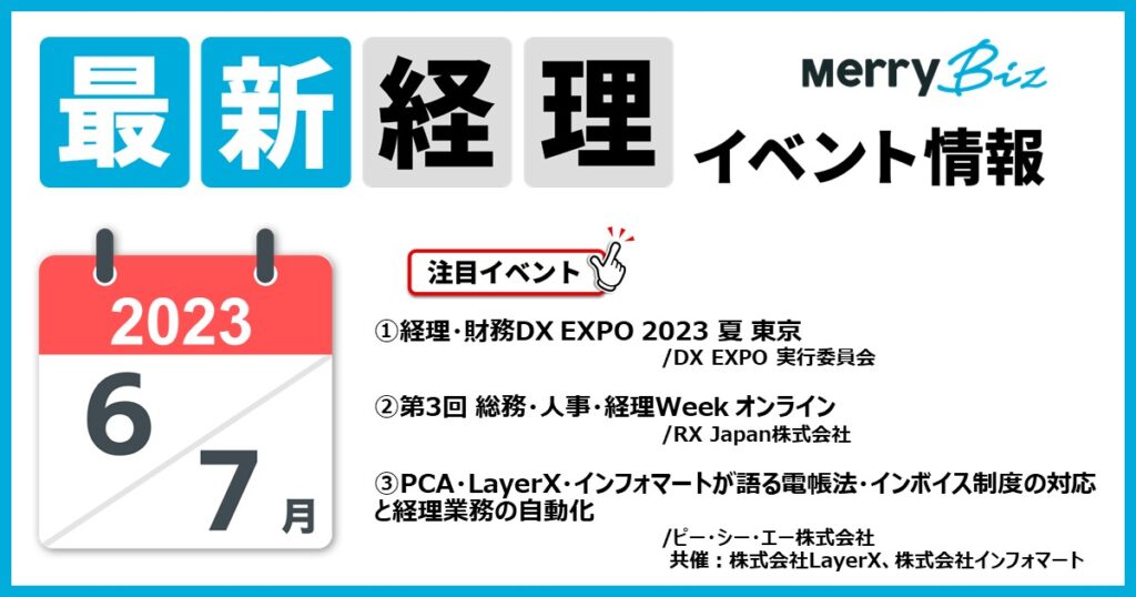 最新イベント一覧！2023年6月・7月の経理・会計・財務