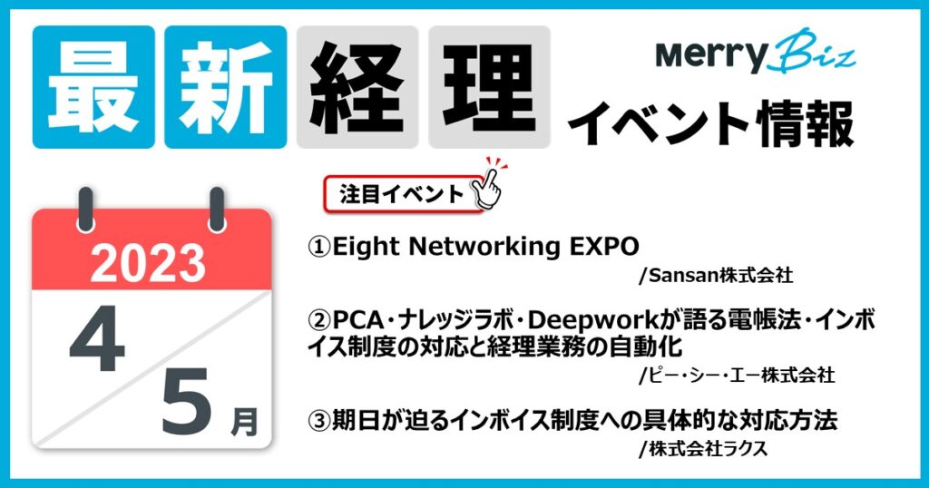 最新イベント一覧！2023年4月・5月の経理・会計・財務