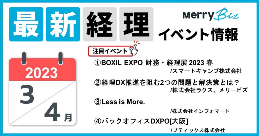 最新イベント一覧！2023年3月・4月の経理・会計・財務
