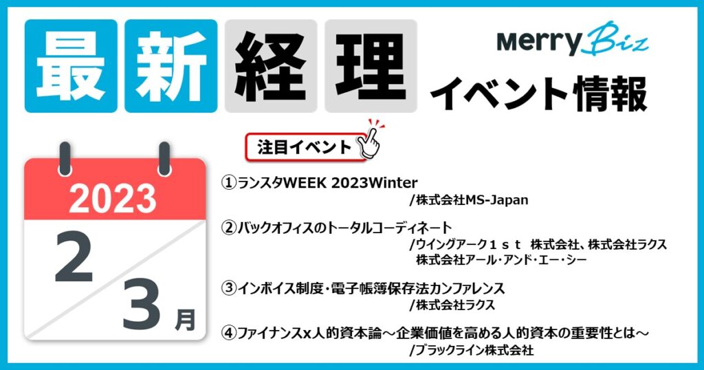 最新イベント一覧！2023年2月・3月の経理・会計・財務