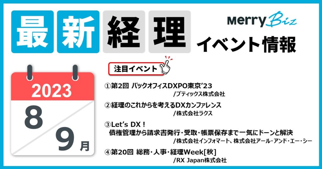 最新イベント一覧！2023年8月・9月経理・会計・財務情報