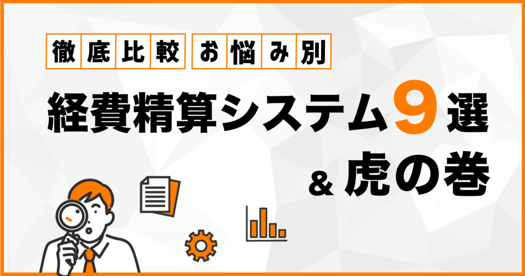 お悩み別！経費精算システム比較9選&虎の巻をご紹介