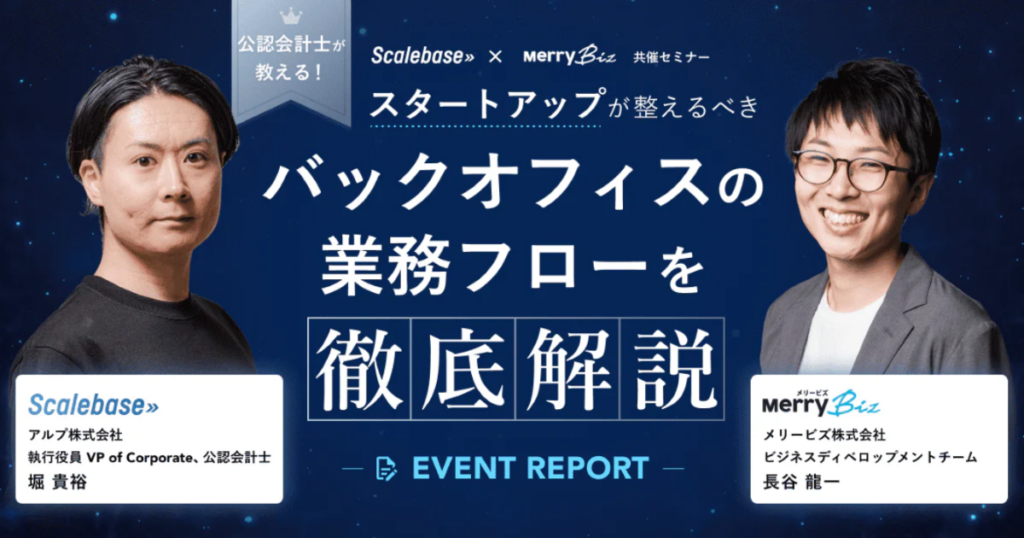 スタートアップが整えるべきバックオフィスの業務フローを徹底解説