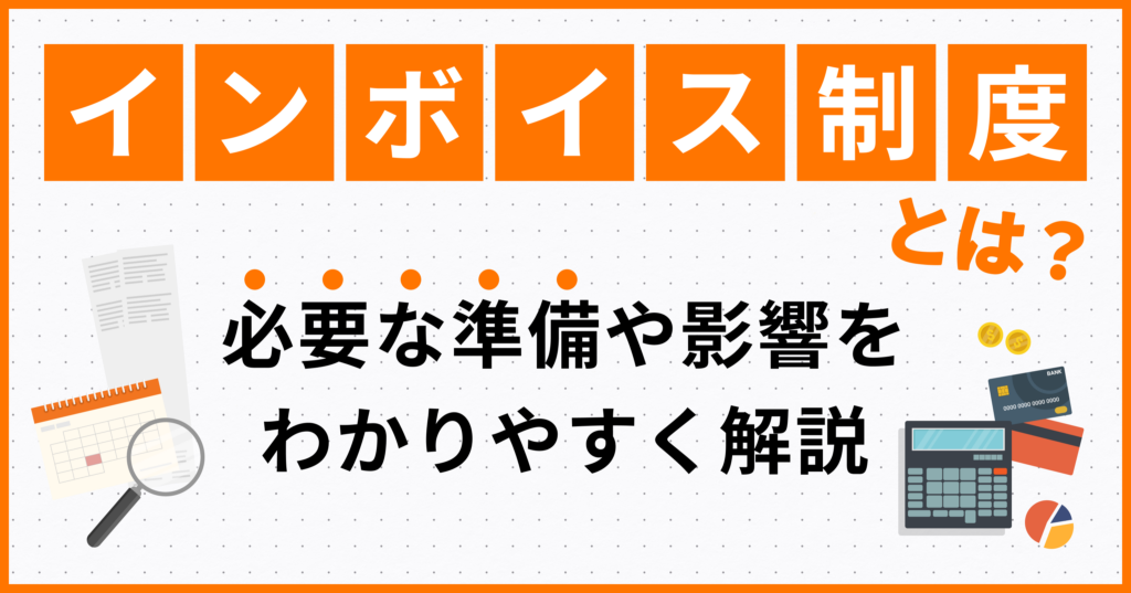 インボイス制度とは？必要な準備や影響をわかりやすく解説