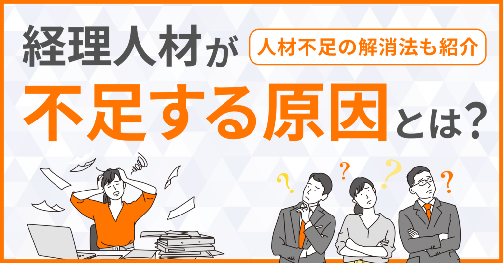 経理人材が不足する原因とは？人手不足を解消する方法もご紹介