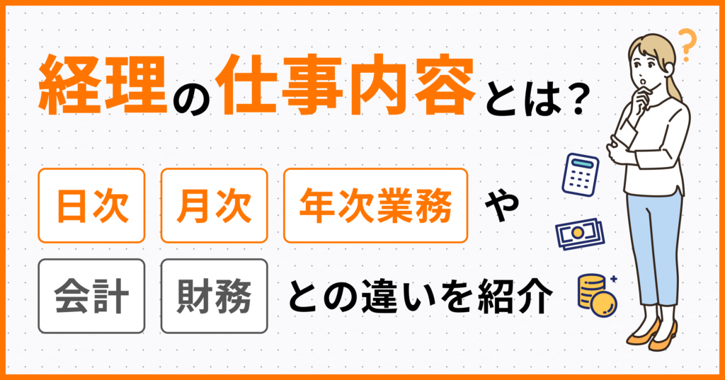 経理の仕事内容とは？日次・月次・年次業務や会計・財務との違いを紹介