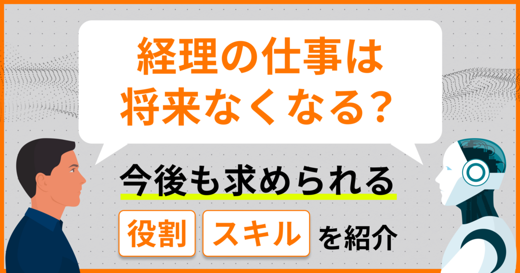 経理の仕事は将来なくなる？今後も求められる役割・スキルを紹介