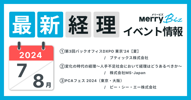 最新イベント一覧！2024年7月・8月経理・会計・財務情報
