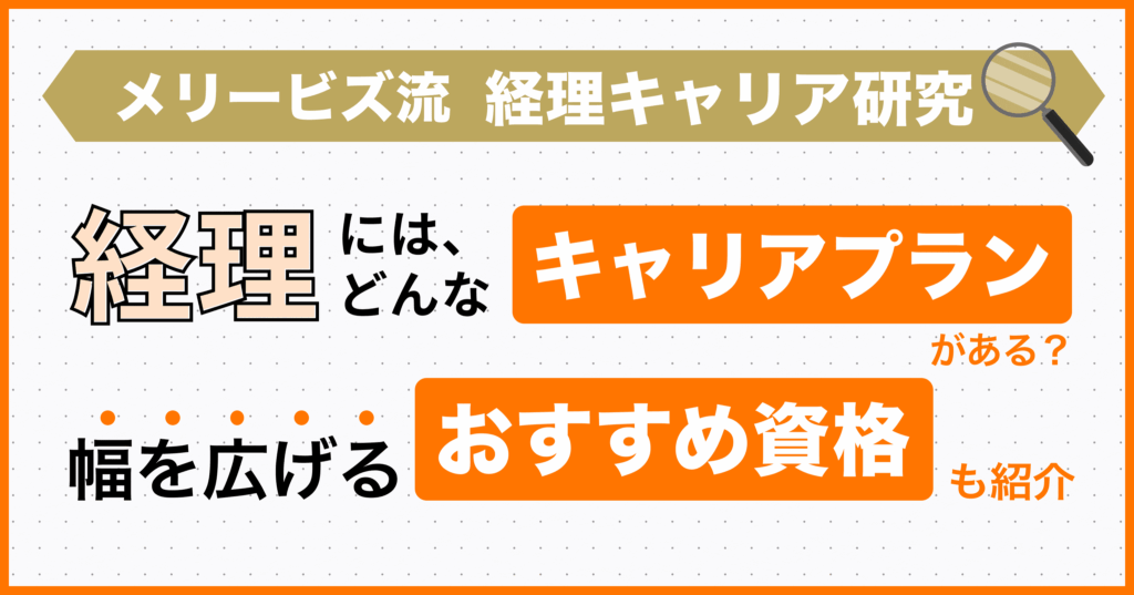 メリービズ流・経理キャリア研究 ～経理にはどんなキャリアプランがある？幅を広げるおすすめ資格も紹介～
