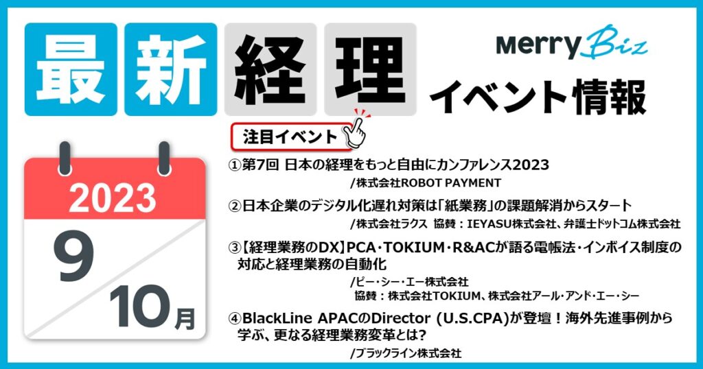 最新イベント一覧！2023年9月・10月経理・会計・財務情報