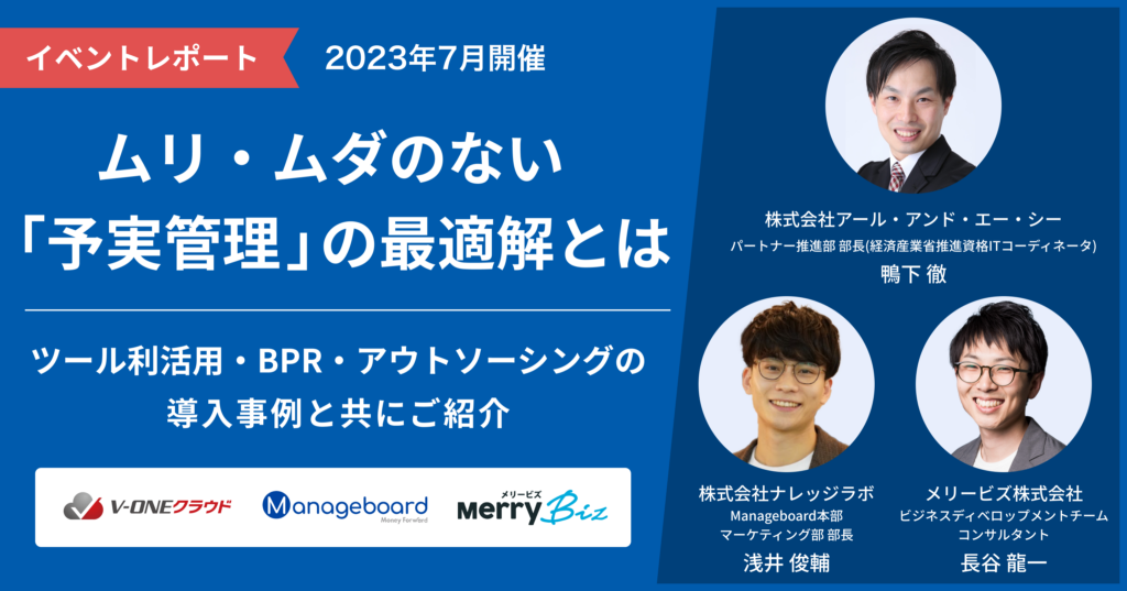 3社共催セミナー ムリ・ムダのない「予実管理」の最適解とは。 ツール利活用・BPR・アウトソーシングの導入事例と共にご紹介