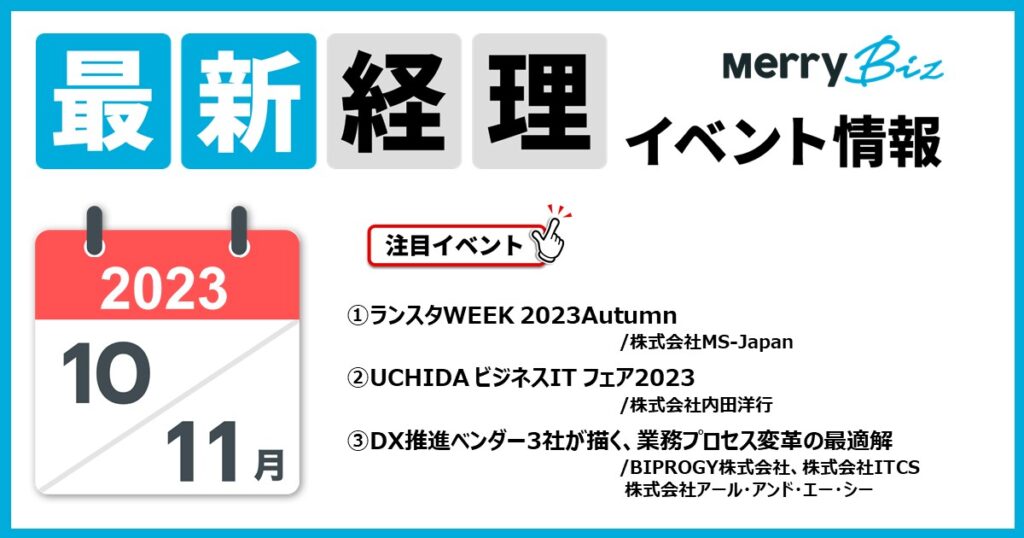 最新イベント一覧！2023年10月・11月経理・会計・財務情報