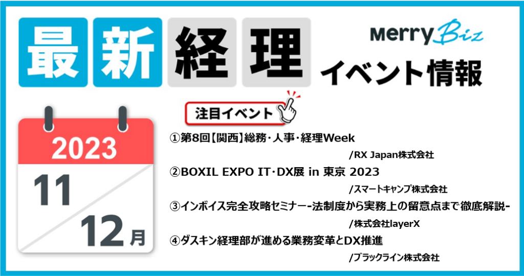 最新イベント一覧！2023年11月・12月経理・会計・財務情報