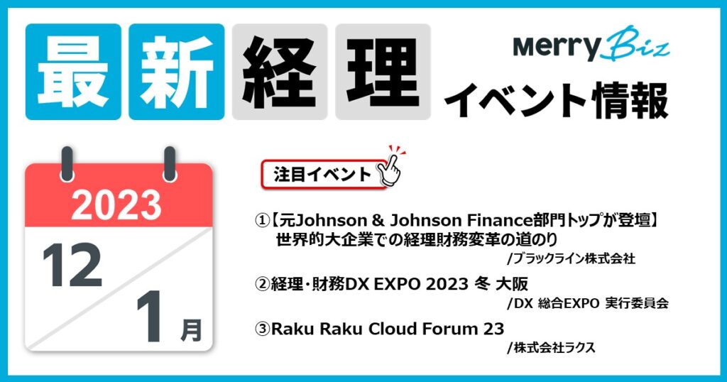 最新イベント一覧！2023年12月・2024年1月経理・会計・財務情報