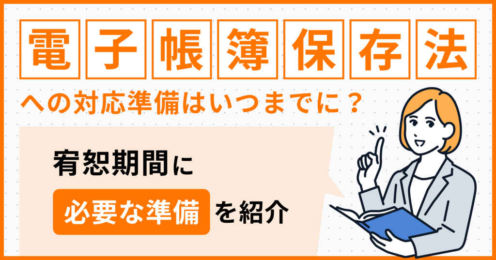 電子帳簿保存法への対応準備はいつまでに？宥恕期間に必要な準備を紹介